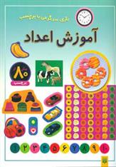 کتاب آموزش اعداد