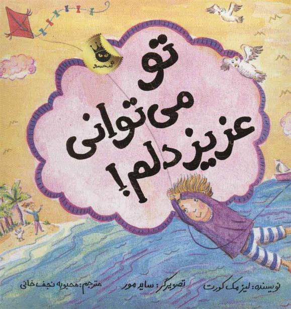 کتاب تو می توانی عزیز دلم!
