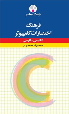 کتاب فرهنگ اختصارات کامپیوتر : انگلیسی - فارسی;