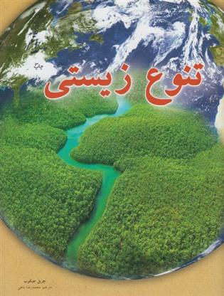 کتاب تنوع زیستی