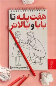کتاب هفت پله تا بابا و بالاتر