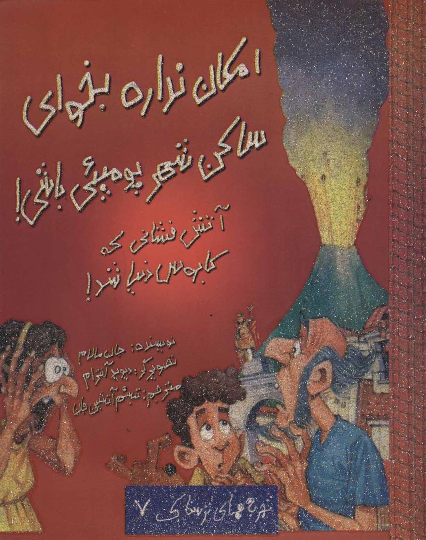 کتاب امکان نداره بخوای ساکن شهر پومپئی باشی!