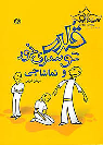 کتاب قلدر توسری خور و تماشاچی