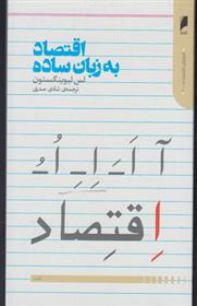 کتاب اقتصاد به زبان ساده