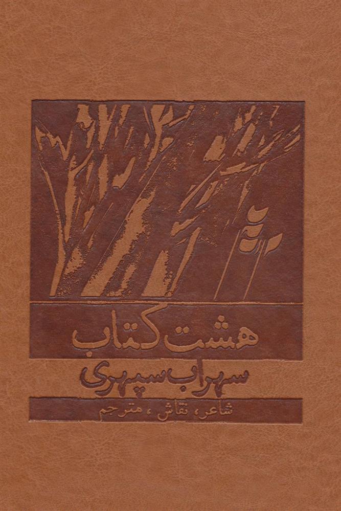 هشت کتاب