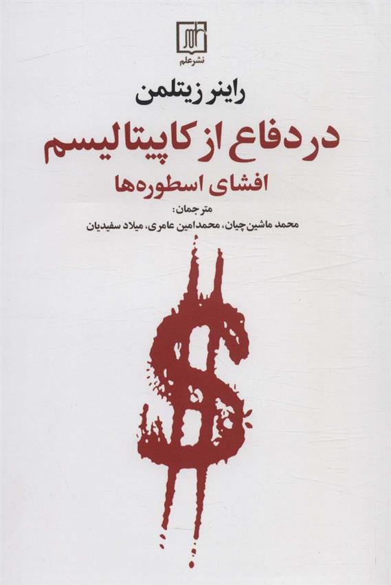کتاب در دفاع از کاپیتالیسم