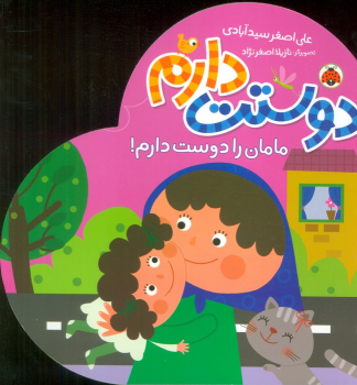 کتاب دوستت دارم (مامان را دوست دارم!)