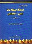 کتاب نقد و نگرش بر فرهنگ اصطلاحات علمی و اجتماعی;