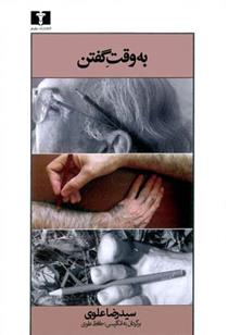 کتاب به وقت گفتن