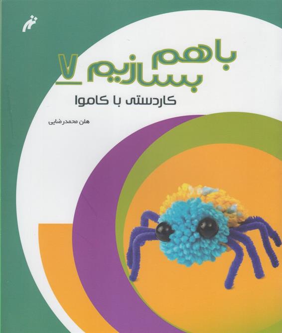 کتاب با هم بسازیم 7