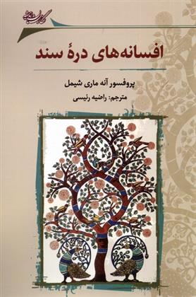 کتاب افسانه های دره ی سند
