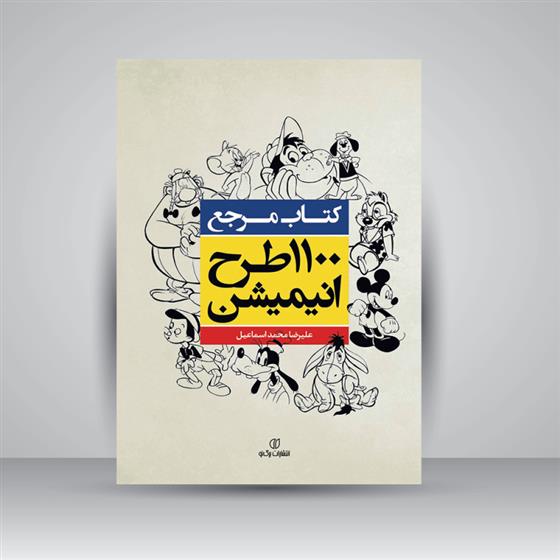 کتاب 1100 طرح انیمیشن