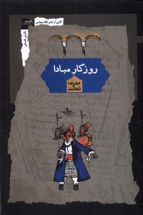 کتاب روزگار مبادا