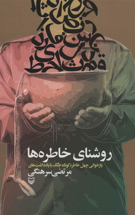 کتاب روشنای خاطره ها