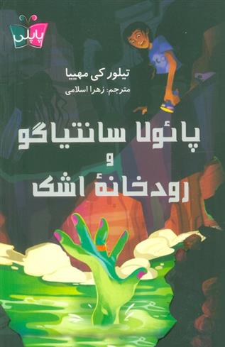 کتاب پائولا سانتیاگو و رودخانه اشک