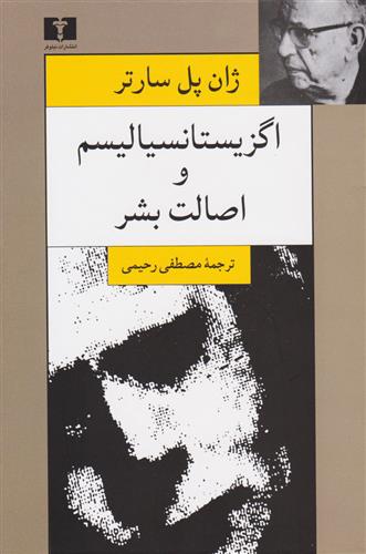 کتاب اگزیستانسیالیسم و اصالت بشر;