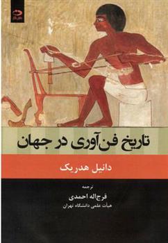 کتاب تاریخ فن آوری در جهان