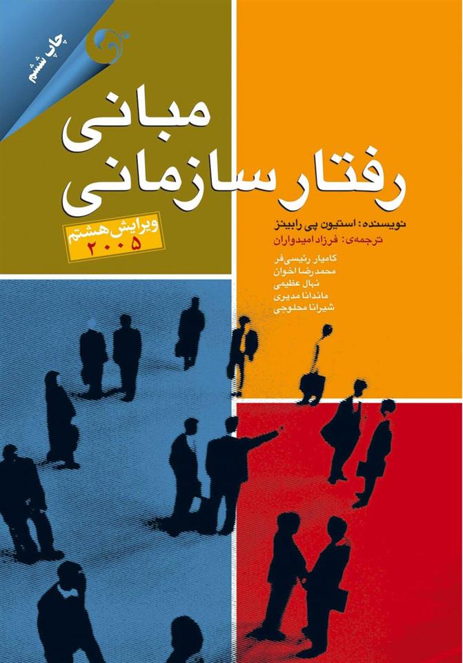 کتاب مبانی رفتار سازمانی