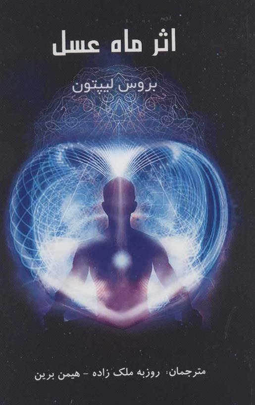 کتاب اثر ماه عسل