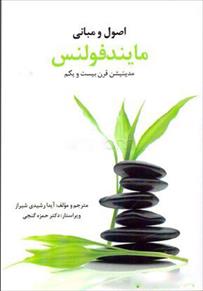 کتاب اصول و مبانی مایندفولنس
