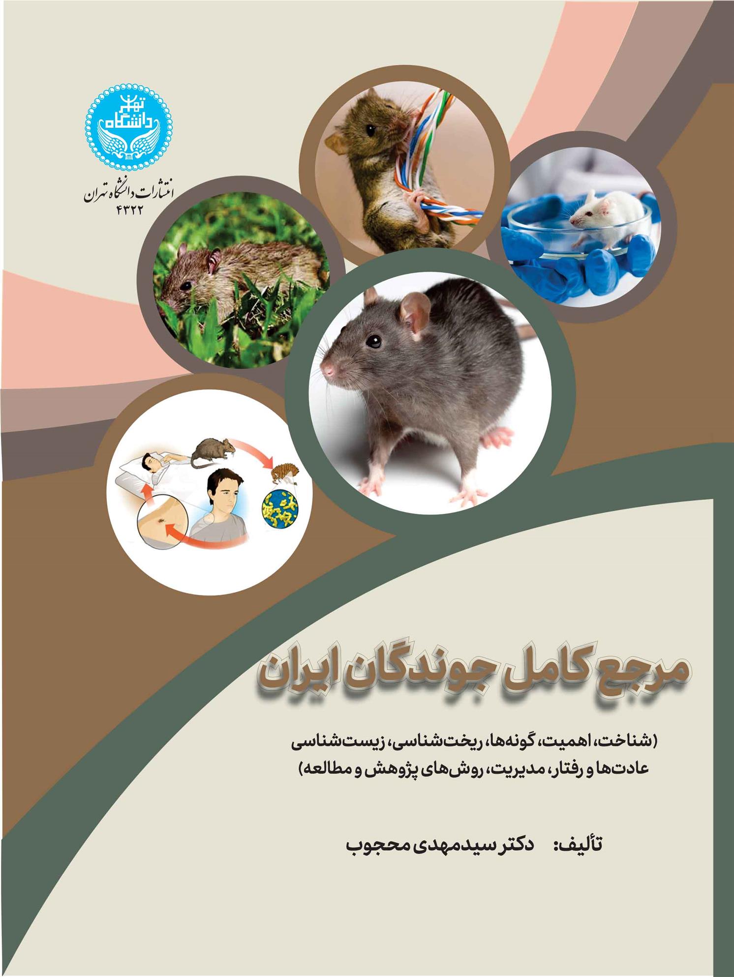 کتاب مرجع کامل جوندگان ایران