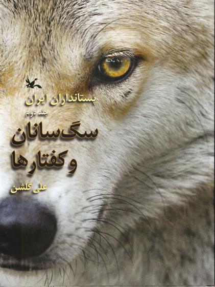 کتاب سگ سانان و کفتارها