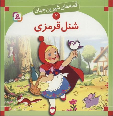 کتاب شنل قرمزی