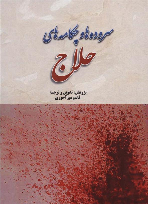 کتاب سروده ها و چکامه های حلاج