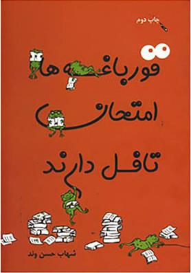 کتاب قورباغه ها امتحان تافل دارند