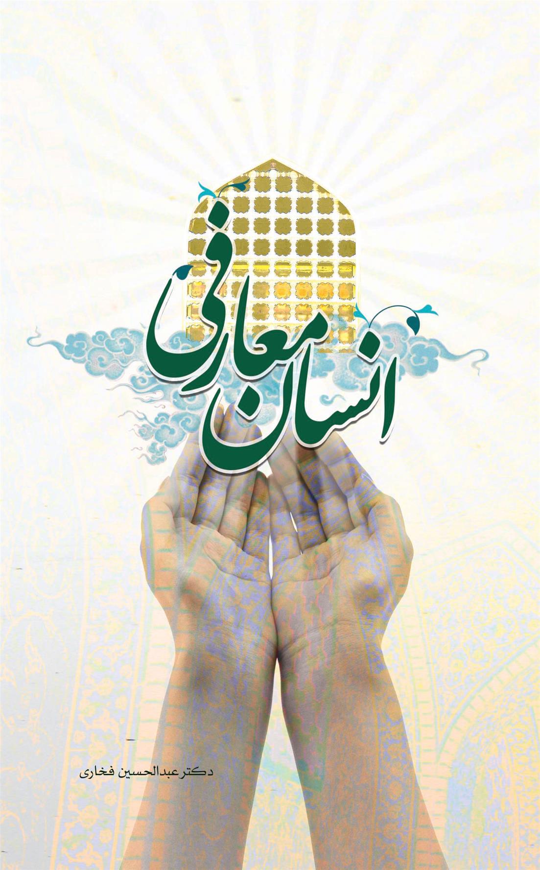 کتاب انسان معارفی