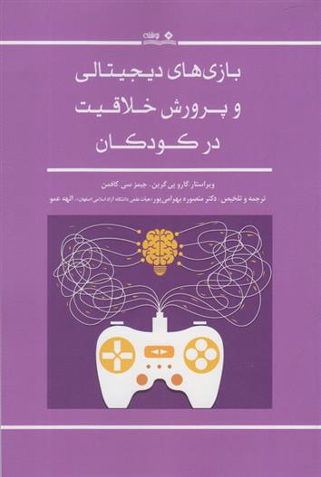 کتاب بازی های دیجیتالی و پرورش خلاقیت در کودکان‏‫