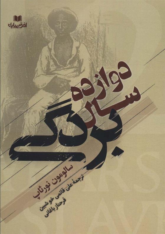 کتاب دوازده سال بردگی