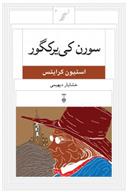 کتاب سورن کی یرکگور