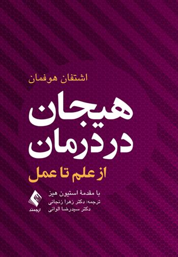 کتاب هیجان در درمان