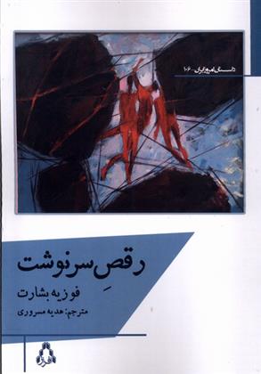 کتاب رقص سرنوشت