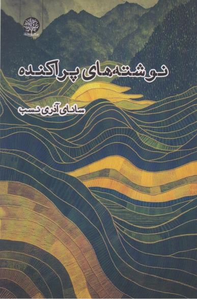 کتاب نوشته‌های پراکنده