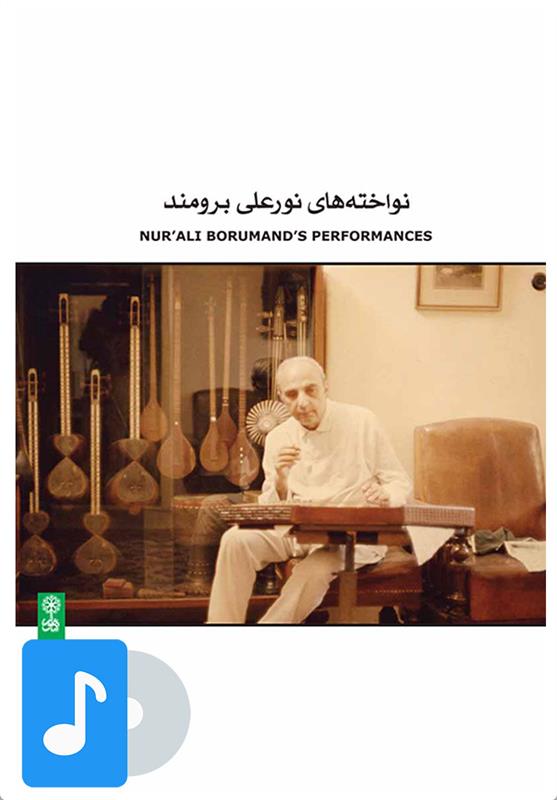 آلبوم موسیقی نواخته های نورعلی برومند