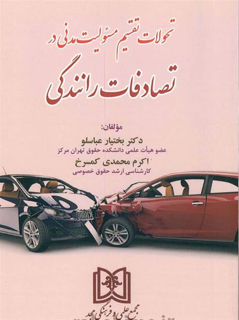 کتاب تحولات تقسیم مسئولیت مدنی در تصادفات رانندگی;
