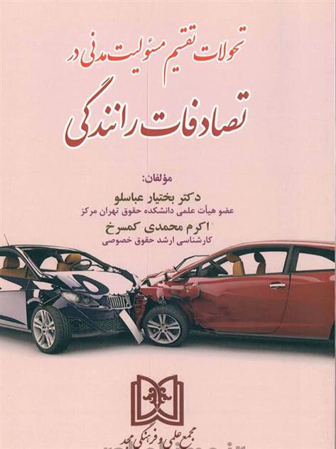 کتاب تحولات تقسیم مسئولیت مدنی در تصادفات رانندگی