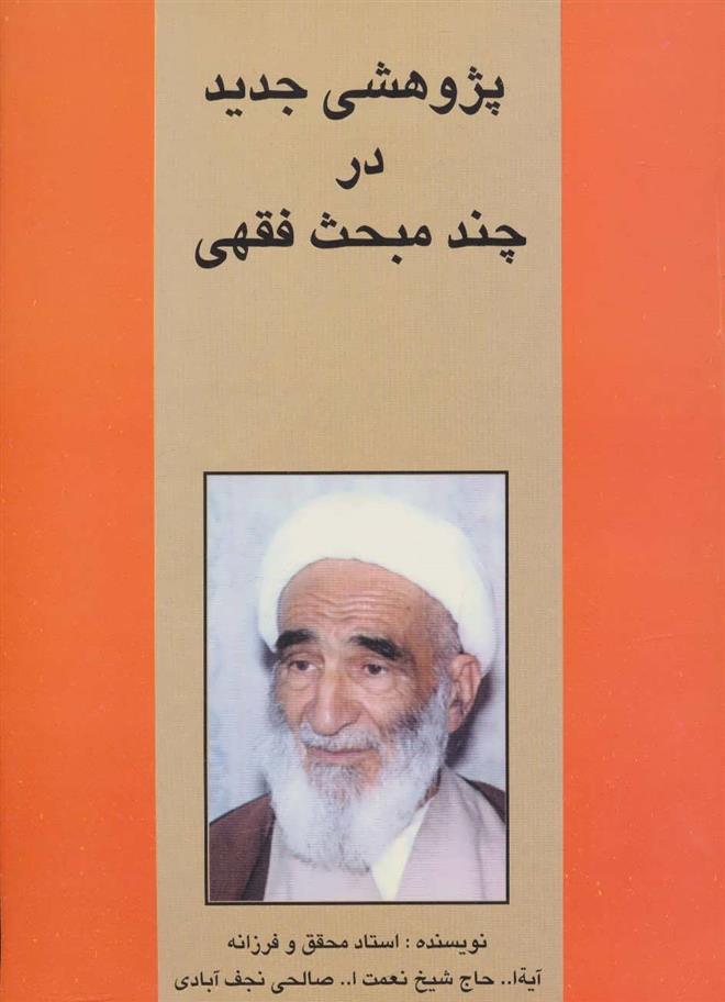 کتاب پژوهشی جدید در چند مبحث فقهی