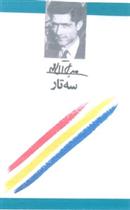 کتاب سه تار