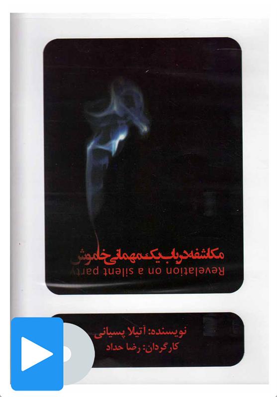 فیلم تئاتر مکاشفه در باب یک مهمانی خاموش