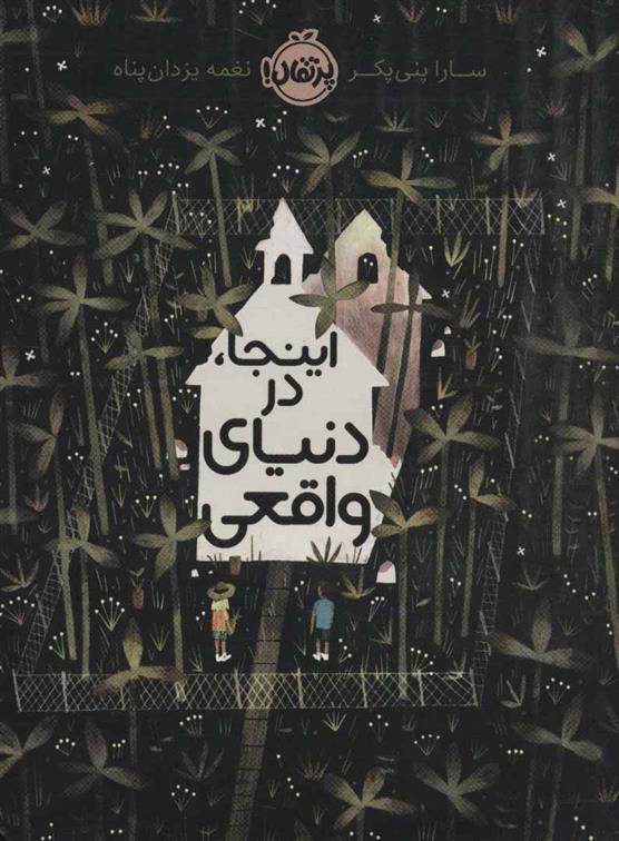 کتاب اینجا در دنیای واقعی