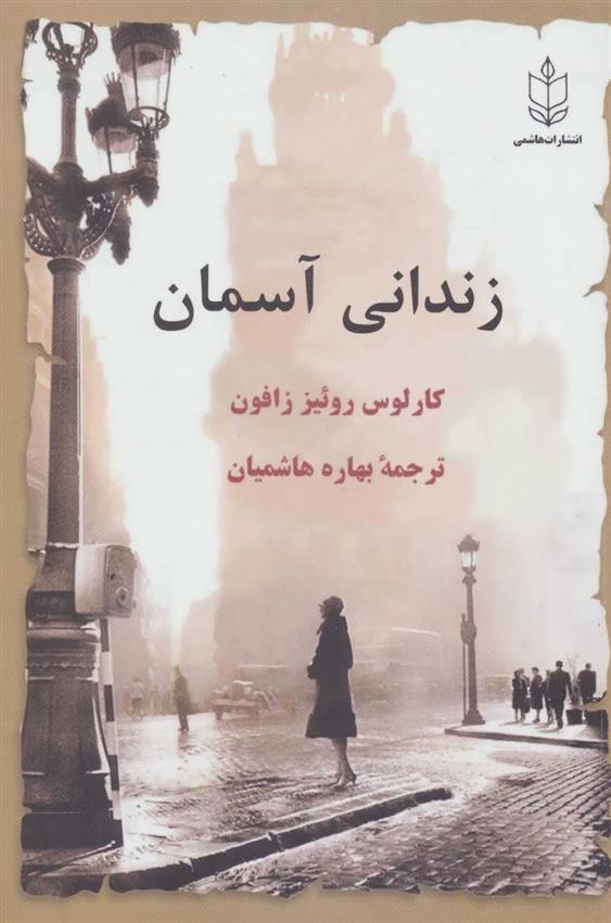 کتاب زندانی آسمان