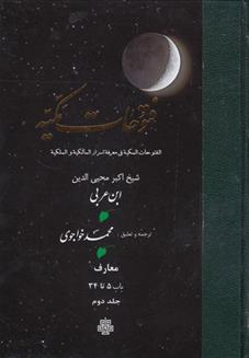 کتاب فتوحات مکیه - باب 5 تا 34