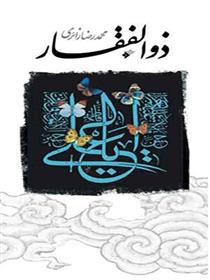 کتاب ذوالفقار