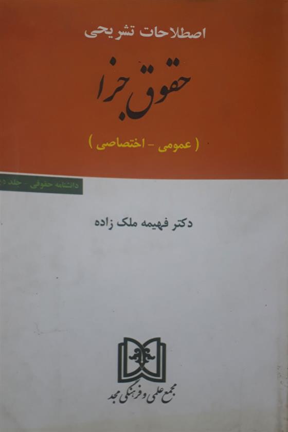 کتاب اصطلاحات تشریحی حقوق جزا