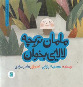 کتاب مامان تربچه لالایی بخوان