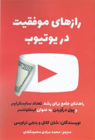 کتاب رازهای موفقیت در یوتیوب