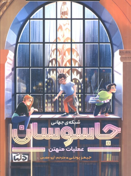 کتاب شبکه‌ی جهانی جاسوسان 5